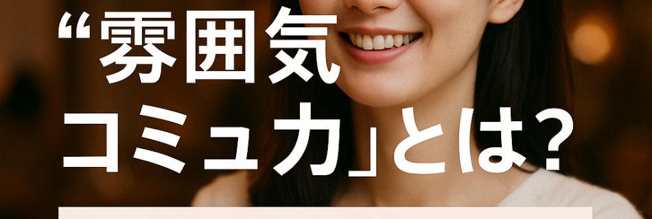 人が自然と寄ってくる人の“雰囲気コミュ力”とは？