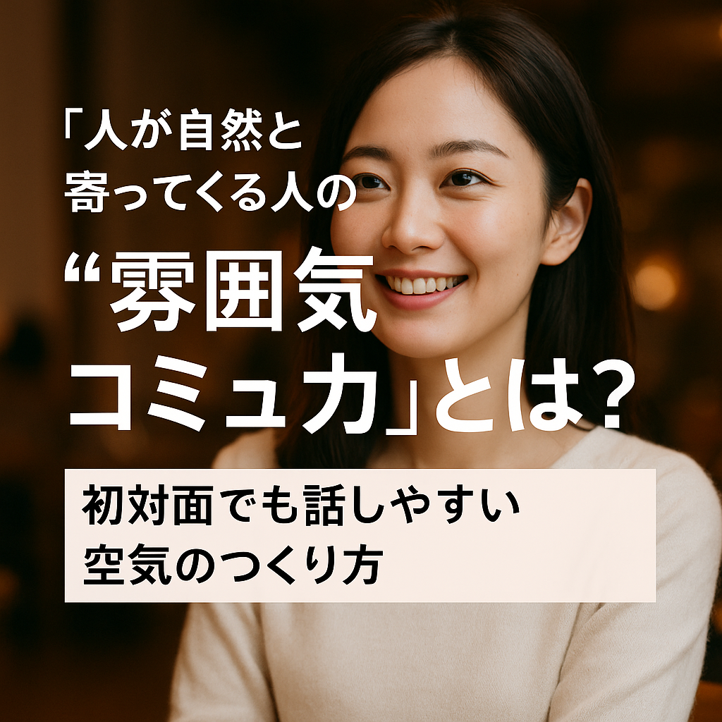 人が自然と寄ってくる人の“雰囲気コミュ力”とは？