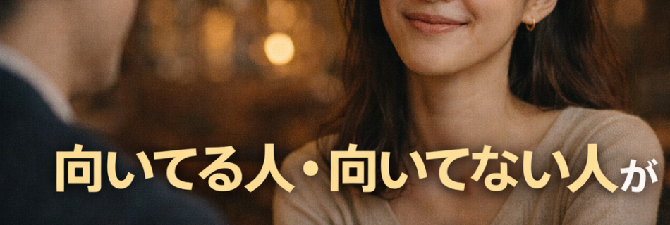 向いてる向いてない