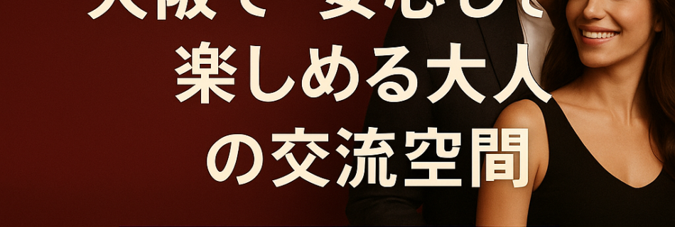 【ESZ心斎橋】大阪で“安心して楽しめる”大人の交流空間｜2025年のハプバーSEO最新戦略とESZの強み