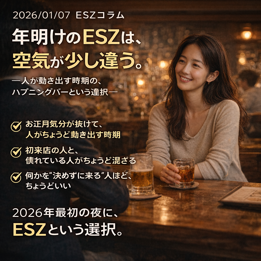 年明けのESZは少し違う