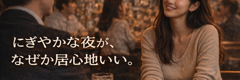 にぎやかな夜のひととき