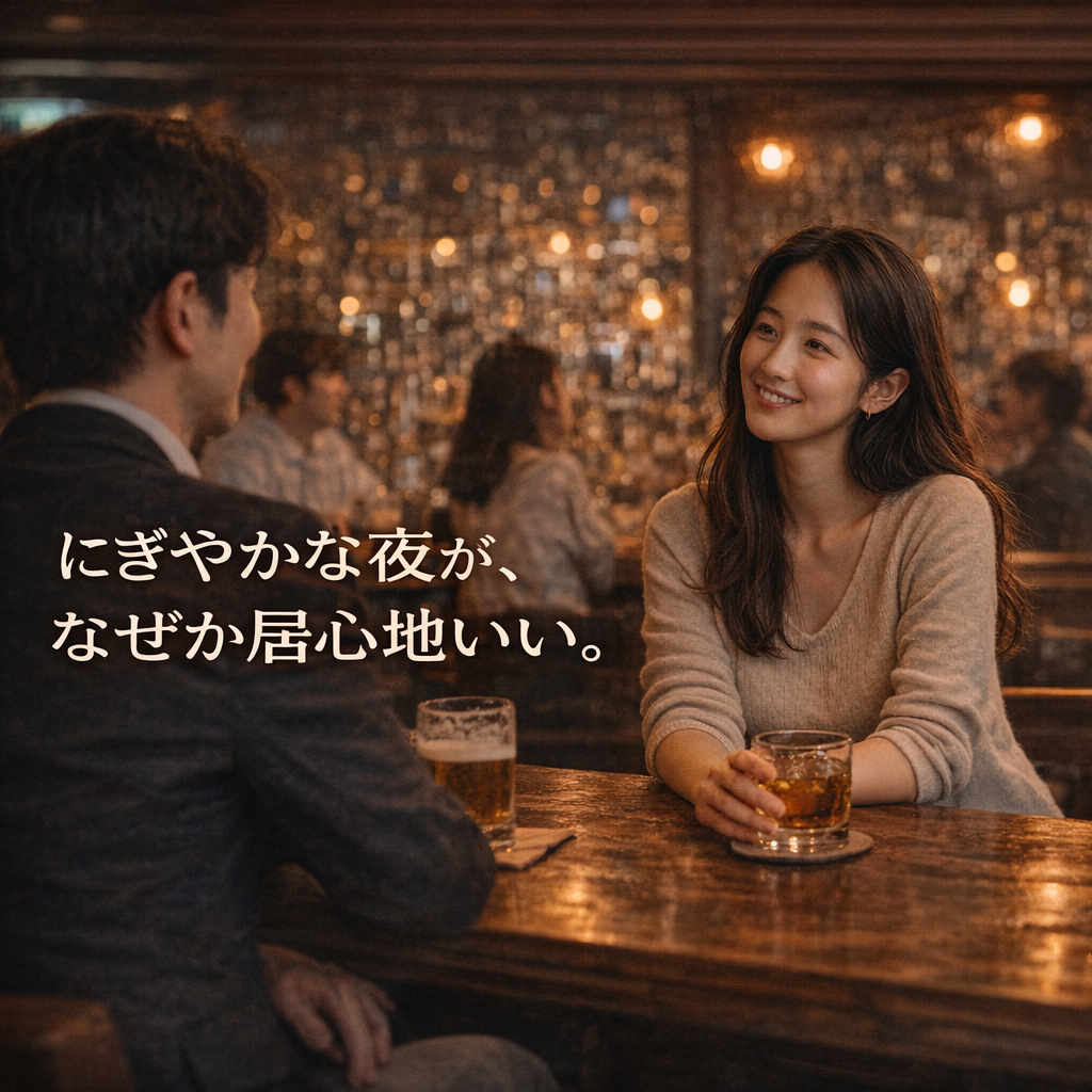 にぎやかな夜のひととき