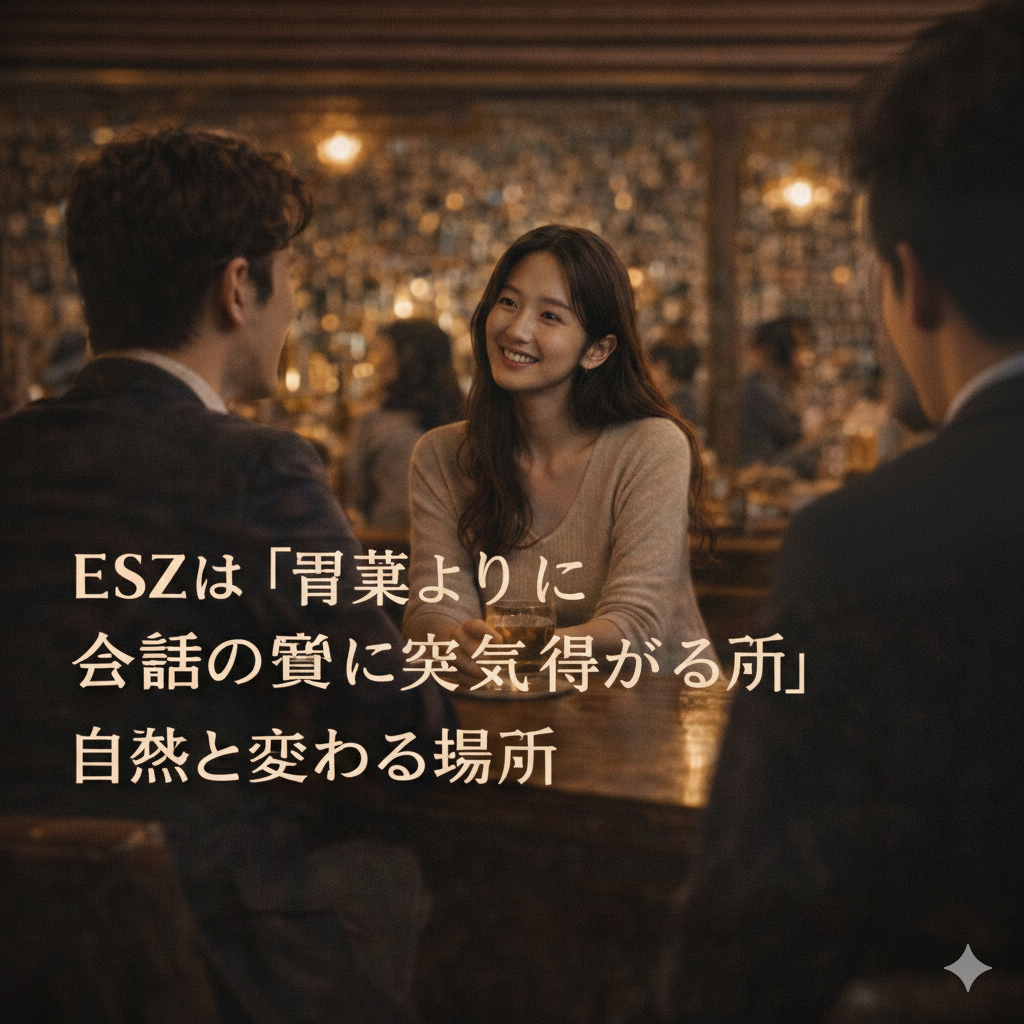 ESZは「言葉より先に空気が伝わる場所」