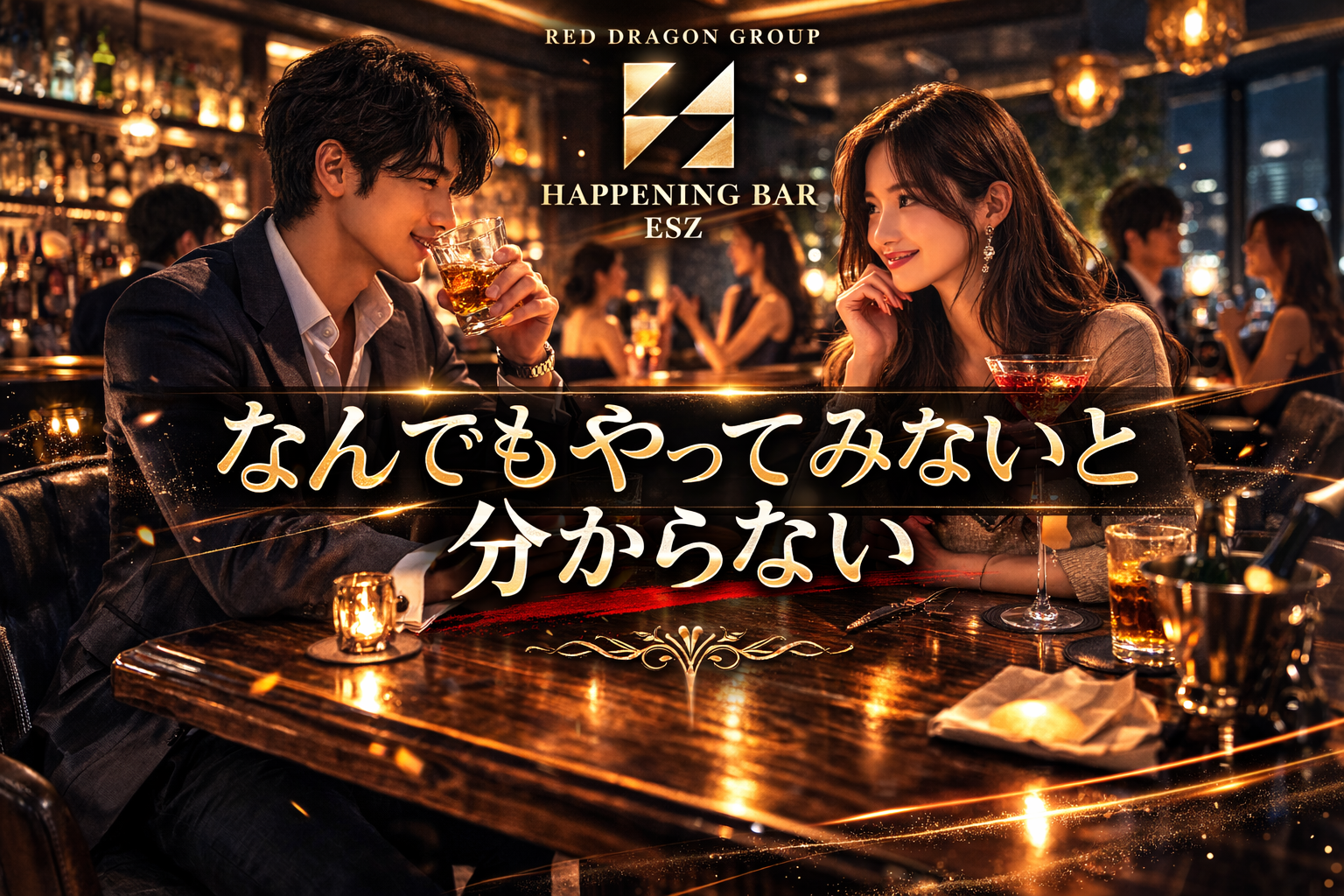 やってみないとわかならに