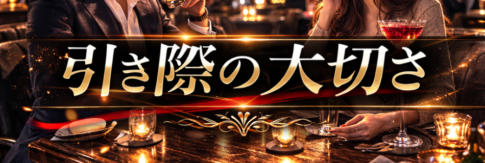 引き際の大切さ