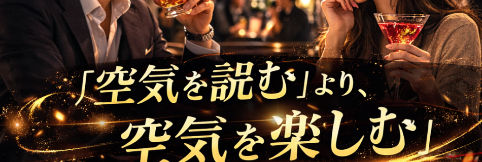 空気を読む」より、「空気を楽しむ