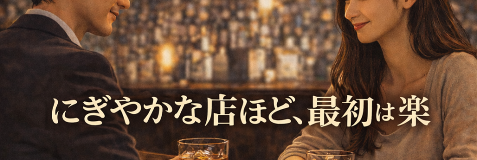 にぎやかな店ほど、最初は楽