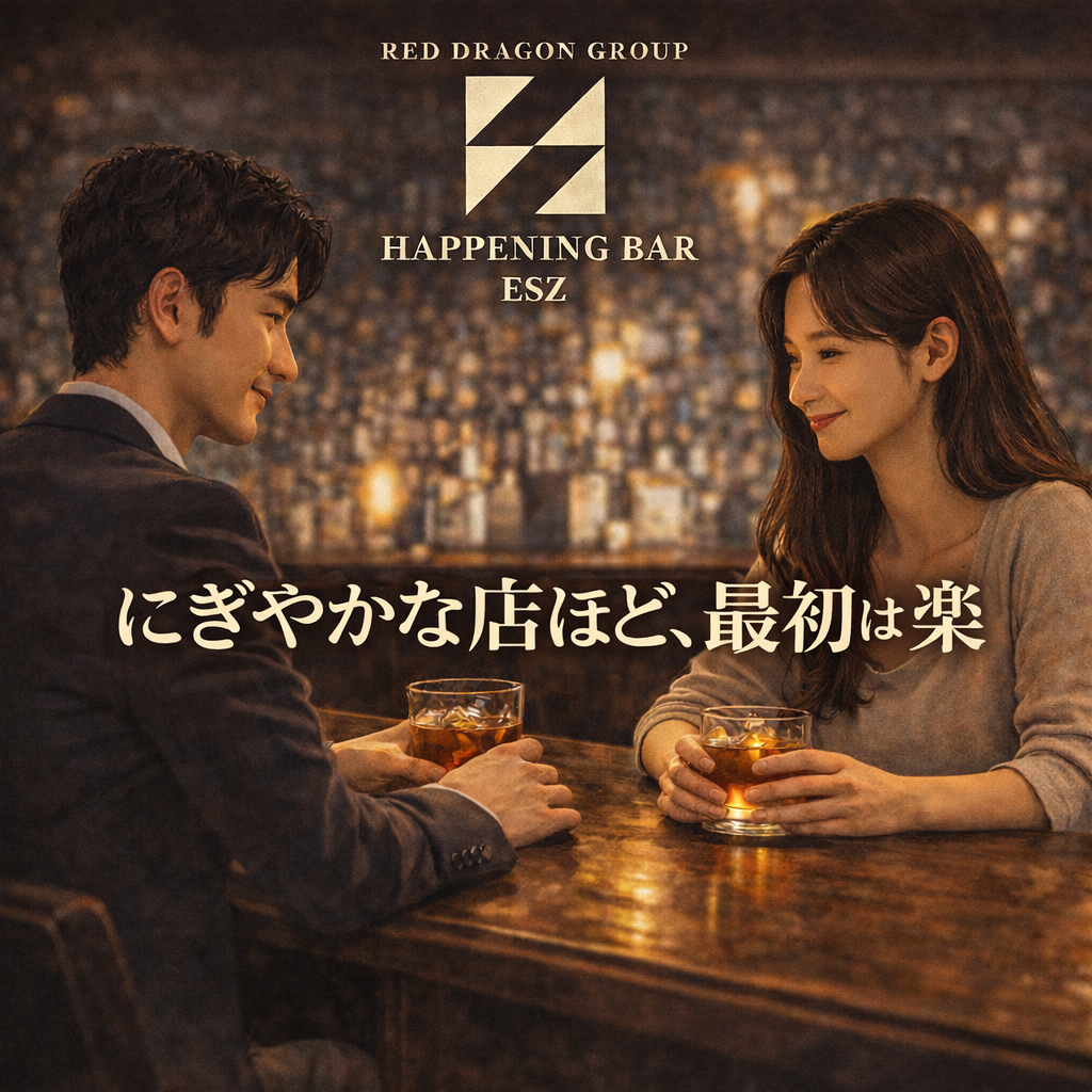 にぎやかな店ほど、最初は楽