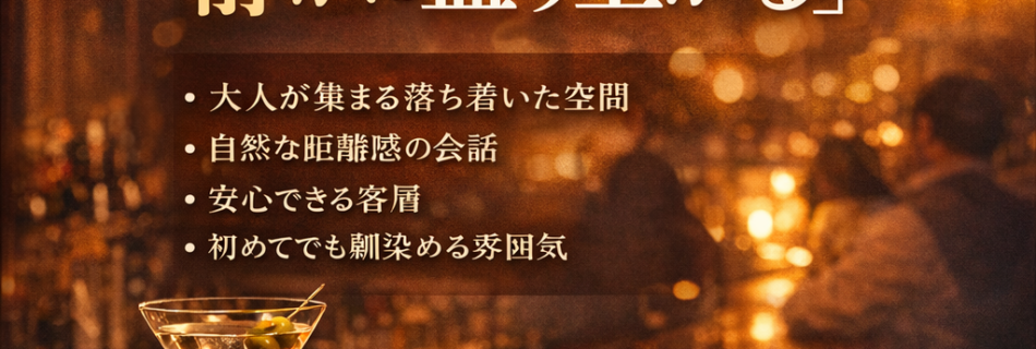 空気がいい店は「静かに盛り上がる」