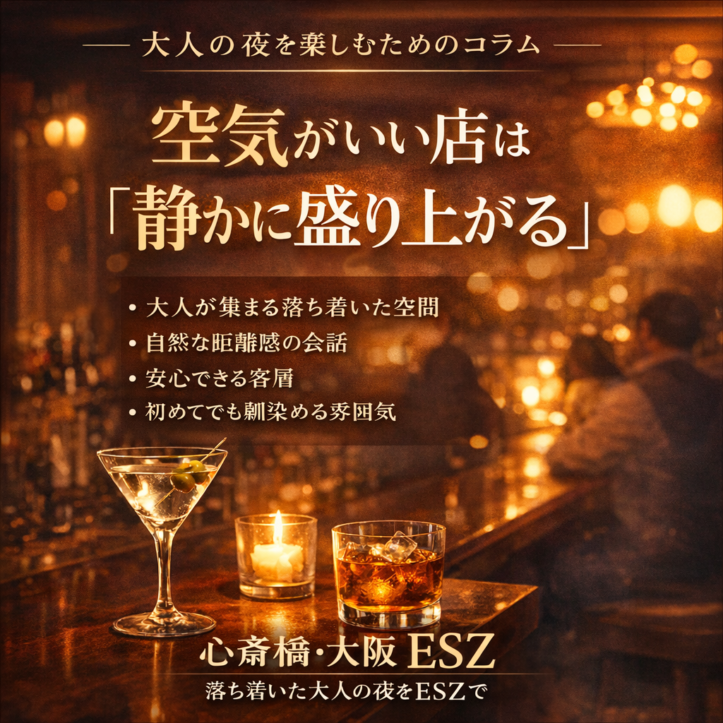 空気がいい店は「静かに盛り上がる」